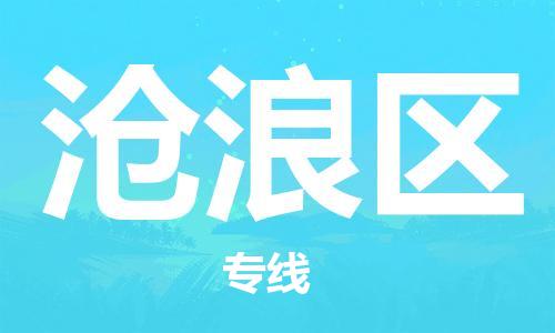 新豐縣到滄浪區(qū)物流公司-一站式物流服務(wù)，專業(yè)物流新豐縣至滄浪區(qū)專線-