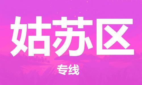 新豐縣到姑蘇區(qū)物流公司-新豐縣到姑蘇區(qū)專線精品線路