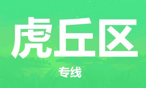 新豐縣到虎丘區(qū)物流公司-新豐縣至虎丘區(qū)專線取貨，配送