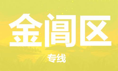 新豐縣到金閶區(qū)物流公司-準(zhǔn)時配送新豐縣至金閶區(qū)專線