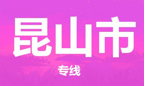 新豐縣到昆山市物流專線-新豐縣到昆山市貨運(yùn)-冷鏈運(yùn)輸