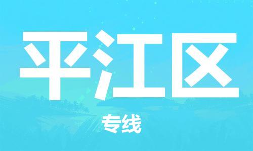 新豐縣到平江區(qū)物流公司-新豐縣至平江區(qū)專線（今日/熱點線路）