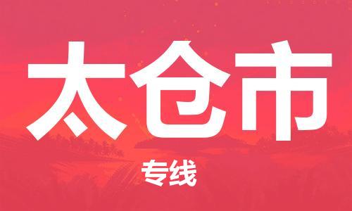 新豐縣到太倉市物流公司-新豐縣到太倉市專線（今日/熱線）