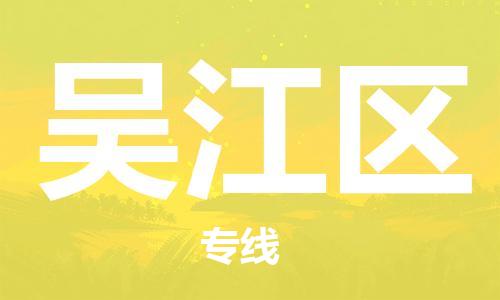 新豐縣到吳江區(qū)物流專線-新豐縣至吳江區(qū)貨運(yùn)值得信賴的物流伙伴