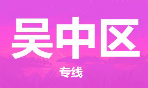 新豐縣到吳中區(qū)物流專線隨時(shí)送到您的門口