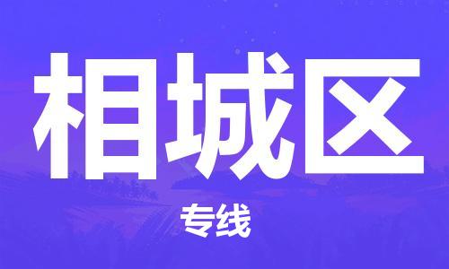 惠東縣到薌城區(qū)物流-惠東縣至薌城區(qū)貨運大陸快遞優(yōu)質(zhì)