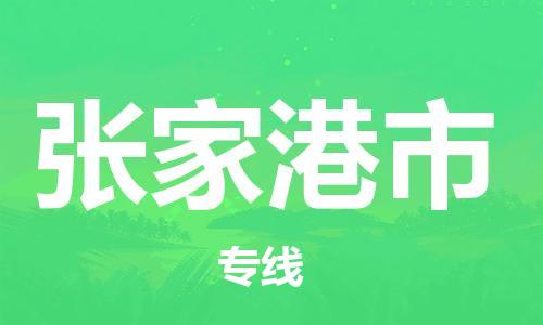 新豐縣到張家港市物流專(zhuān)線(xiàn)-張家港市到新豐縣貨運(yùn)-（市/縣-均可送達(dá)）