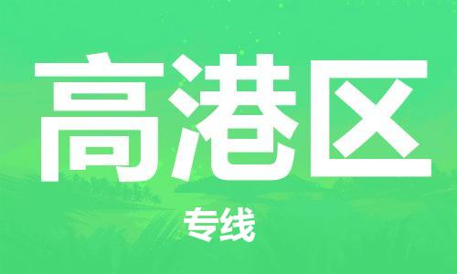 新豐縣到高港區(qū)物流專線-一路順風(fēng)！新豐縣至高港區(qū)貨運(yùn)