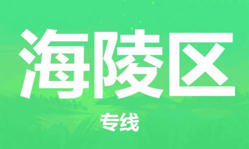 新豐縣到海陵區(qū)物流專線-新豐縣到海陵區(qū)貨運(yùn)零擔(dān)物流