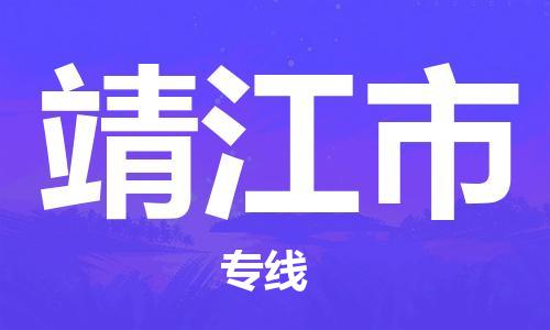 新豐縣到靖江市物流專線-長期為您提供優(yōu)秀的物流服務(wù)-新豐縣至靖江市貨