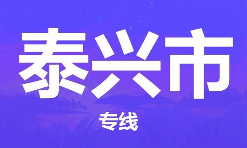 新豐縣到泰興市物流公司-新豐縣到泰興市專線-專人監(jiān)控