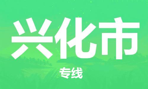 新豐縣到興化市物流公司-新豐縣到興化市專線全程監(jiān)