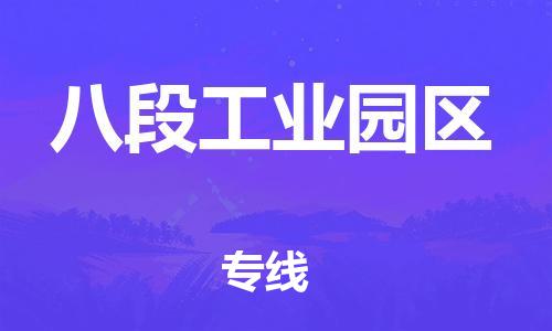 新豐縣到八段工業(yè)園區(qū)物流專線-八段工業(yè)園區(qū)到新豐縣貨運(yùn)-（直送/無盲點(diǎn)）