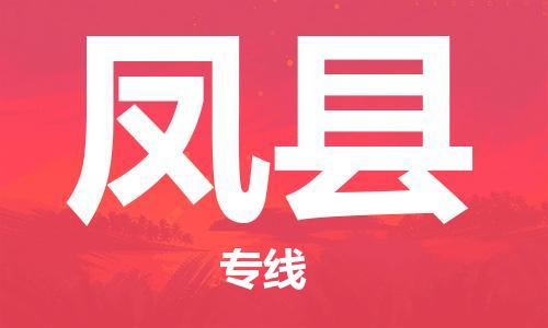 新豐縣到鳳縣物流公司-為您保駕護(hù)航新豐縣至鳳縣專線