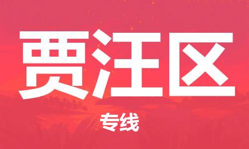新豐縣到賈汪區(qū)物流專線-賈汪區(qū)到新豐縣貨運(yùn)-全程監(jiān)管