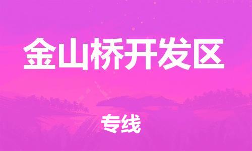 新豐縣到金山橋開(kāi)發(fā)區(qū)物流公司-新豐縣至金山橋開(kāi)發(fā)區(qū)專(zhuān)線(xiàn)跨區(qū)域的物流合作首選