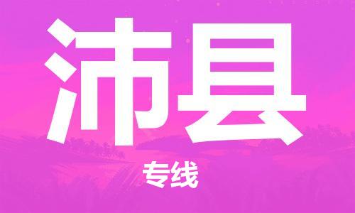 新豐縣到沛縣物流專線-一站式解決物流問題，新豐縣至沛縣貨運