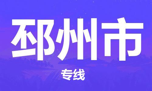 新豐縣到邳州市物流專線-新豐縣至邳州市貨運(yùn)專業(yè)物流運(yùn)輸服務(wù)供應(yīng)商