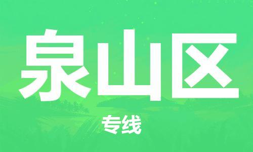 新豐縣到泉山區(qū)物流公司-專業(yè)安全泉山區(qū)至新豐縣專線