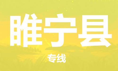新豐縣到睢寧縣物流專(zhuān)線-新豐縣至睢寧縣貨運(yùn)-全國(guó)貨物運(yùn)輸首選