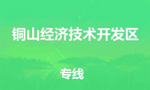 新豐縣到銅山經(jīng)濟(jì)技術(shù)開發(fā)區(qū)物流公司-專業(yè)定制新豐縣至銅山經(jīng)濟(jì)技術(shù)開發(fā)區(qū)專線