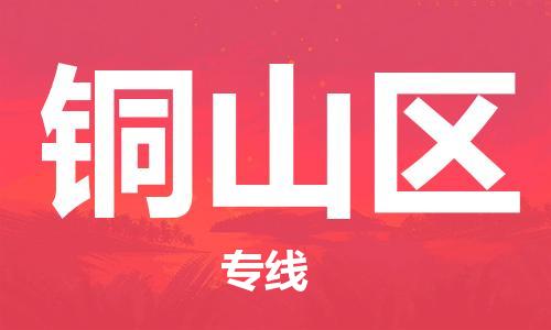 新豐縣到銅山區(qū)物流專線-新豐縣到銅山區(qū)貨運冷藏運輸