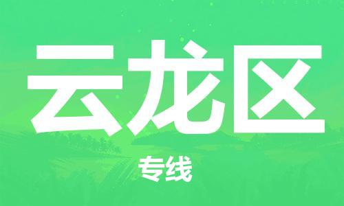 新豐縣到云龍區(qū)物流專線-優(yōu)質(zhì)安全新豐縣至云龍區(qū)貨運