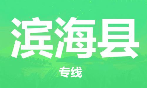 新豐縣到濱?？h物流公司-專業(yè)品質(zhì)新豐縣至濱海縣專線