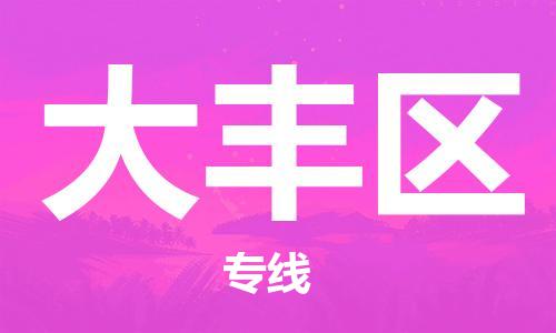 新豐縣到大豐區(qū)物流專線-新豐縣至大豐區(qū)貨運(yùn)為企業(yè)提供全流程物流解決方案