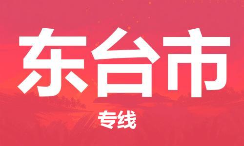 新豐縣到東臺市物流公司-新豐縣至東臺市專線以專業(yè)態(tài)度為您護(hù)航