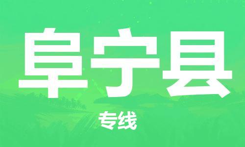 新豐縣到富寧縣物流專線-一站式新豐縣到至安塞貨運(yùn)