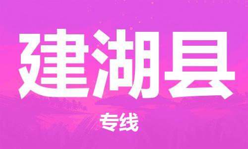 新豐縣到建湖縣物流專線-最好的新豐縣至建湖縣貨運(yùn)