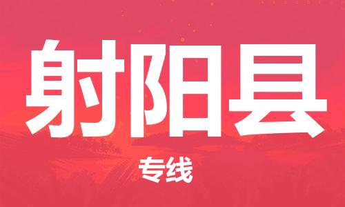 新豐縣到射陽縣物流專線-新豐縣至射陽縣貨運(yùn)讓物流變得更簡單