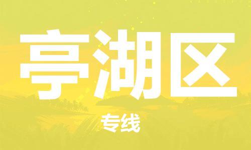 新豐縣到亭湖區(qū)物流公司-新豐縣到亭湖區(qū)專線專線運輸