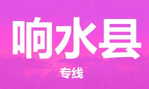新豐縣到響水縣物流支撐體系