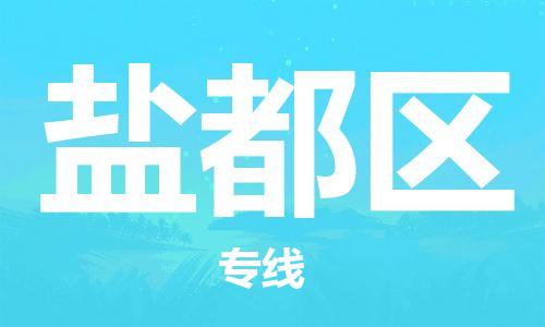 新豐縣到鹽都區(qū)物流專線-新豐縣至鹽都區(qū)貨運讓您的生意連接全國