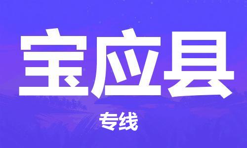 新豐縣到寶應(yīng)縣物流公司-專業(yè)、快速的配送服務(wù)商新豐縣至寶應(yīng)縣專線