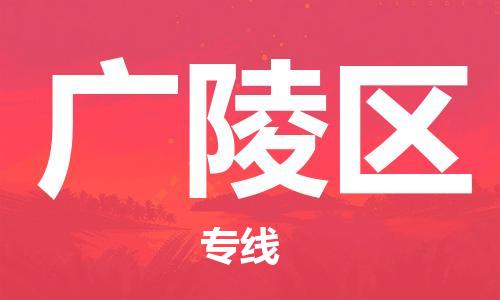 新豐縣到廣陵區(qū)物流公司-新豐縣至廣陵區(qū)專線-運(yùn)輸專業(yè)穩(wěn)定