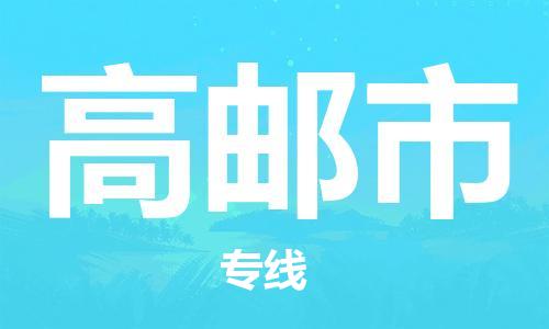 新豐縣到高郵市物流-新豐縣至高郵市貨運(yùn)運(yùn)輸專(zhuān)線(xiàn),全方位解決方案