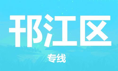 新豐縣到邗江區(qū)物流-新豐縣至邗江區(qū)貨運(yùn)專業(yè)領(lǐng)先品牌