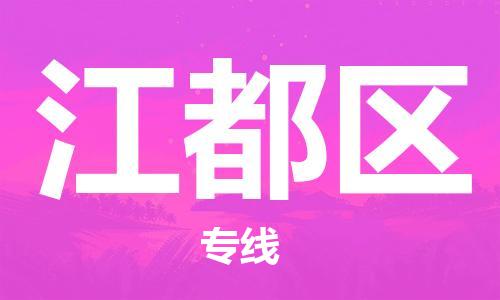 新豐縣到江都區(qū)物流-新豐縣到江都區(qū)專線-敬請致電