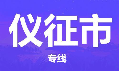 新豐縣到儀征市物流專線-讓您的物品更安全新豐縣至儀征市貨運