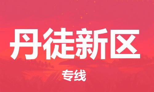 新豐縣到丹徒新區(qū)物流專線-新豐縣到丹徒新區(qū)貨運-熱門專線