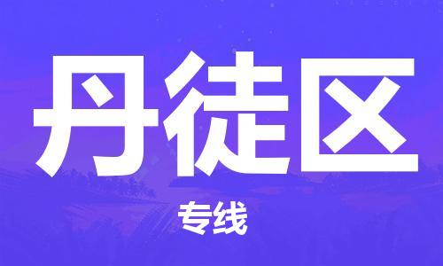 新豐縣到丹徒區(qū)物流專線-新豐縣至丹徒區(qū)貨運歡迎光臨