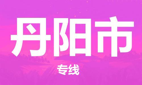 新豐縣到丹陽市物流公司-新豐縣至丹陽市專線全方位的服務(wù)