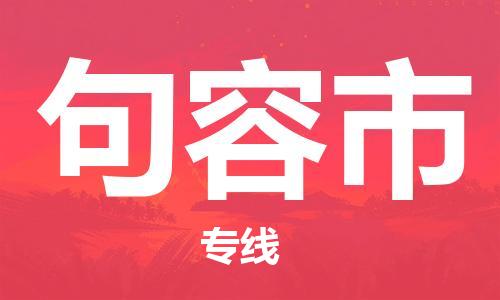 新豐縣到句容市物流公司-新豐縣到句容市專線-零擔(dān)托運