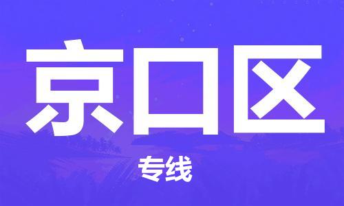 惠東縣到京口區(qū)物流專線-惠東縣至京口區(qū)貨運滿足您的需求