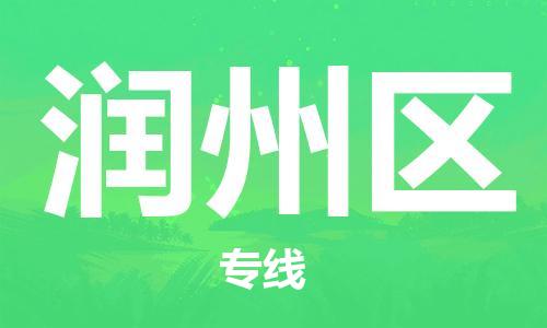 惠東縣到潤(rùn)州區(qū)物流專(zhuān)線-惠東縣至潤(rùn)州區(qū)貨運(yùn)一切為您著想，全力服務(wù)