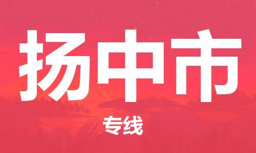 惠東縣到揚中市物流專線-揚中市到惠東縣貨運-定時達運輸