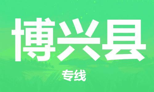 惠東縣到博興縣物流專線-竭誠為您服務惠東縣至博興縣貨運